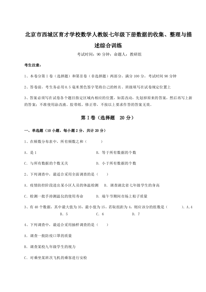 难点详解北京市西城区育才学校数学人教版七年级下册数据的收集、整理与描述综合训练A卷（解析版）