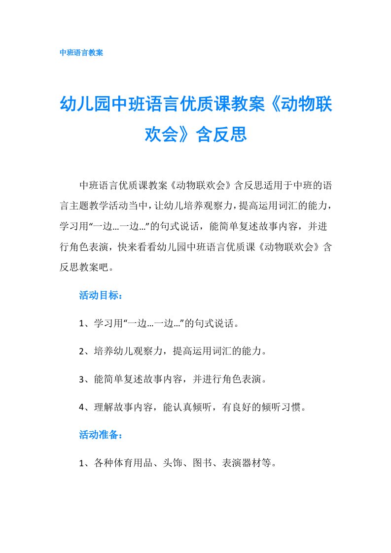 幼儿园中班语言优质课教案《动物联欢会》含反思