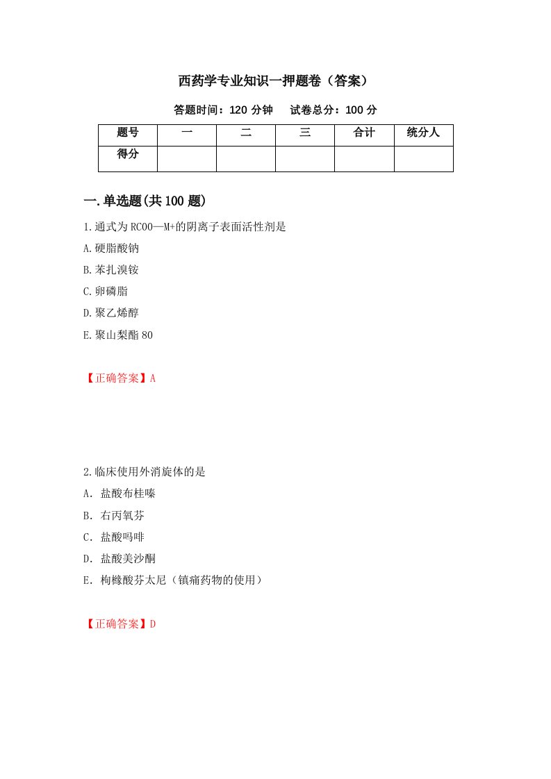 西药学专业知识一押题卷答案第59卷