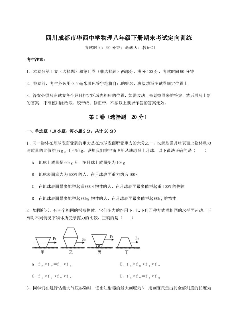 第二次月考滚动检测卷-四川成都市华西中学物理八年级下册期末考试定向训练试题（含解析）