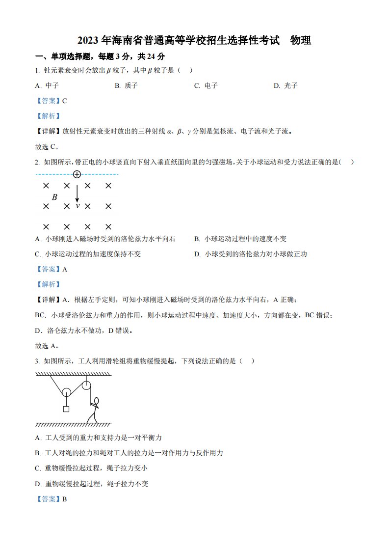 精品解析：2023年高考海南卷物理真题（解析版）