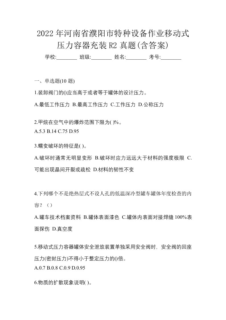 2022年河南省濮阳市特种设备作业移动式压力容器充装R2真题含答案