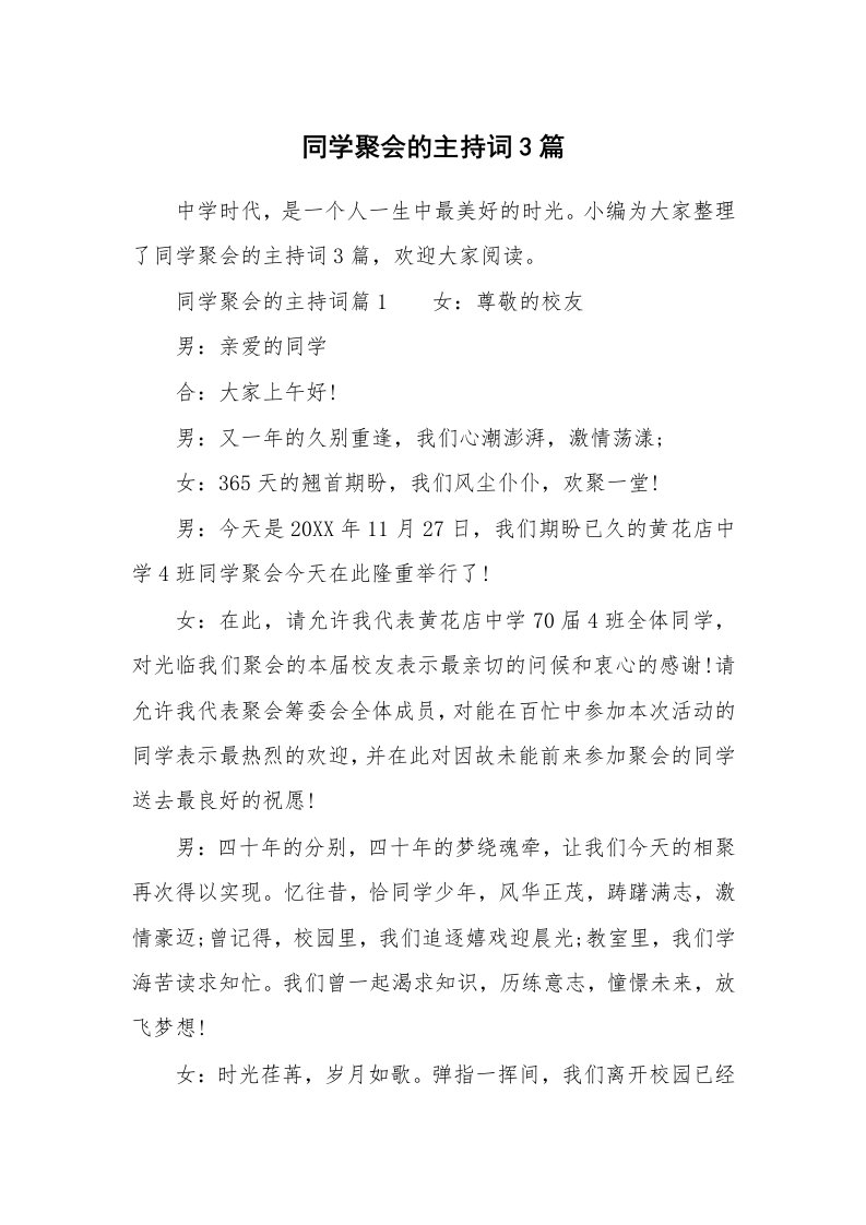 同学聚会的主持词3篇