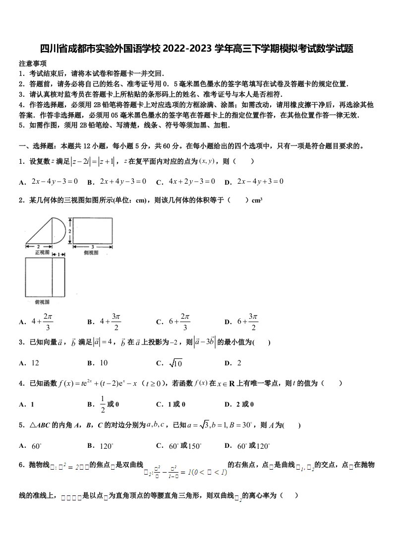 四川省成都市实验外国语学校2022-2023学年高三下学期模拟考试数学试题