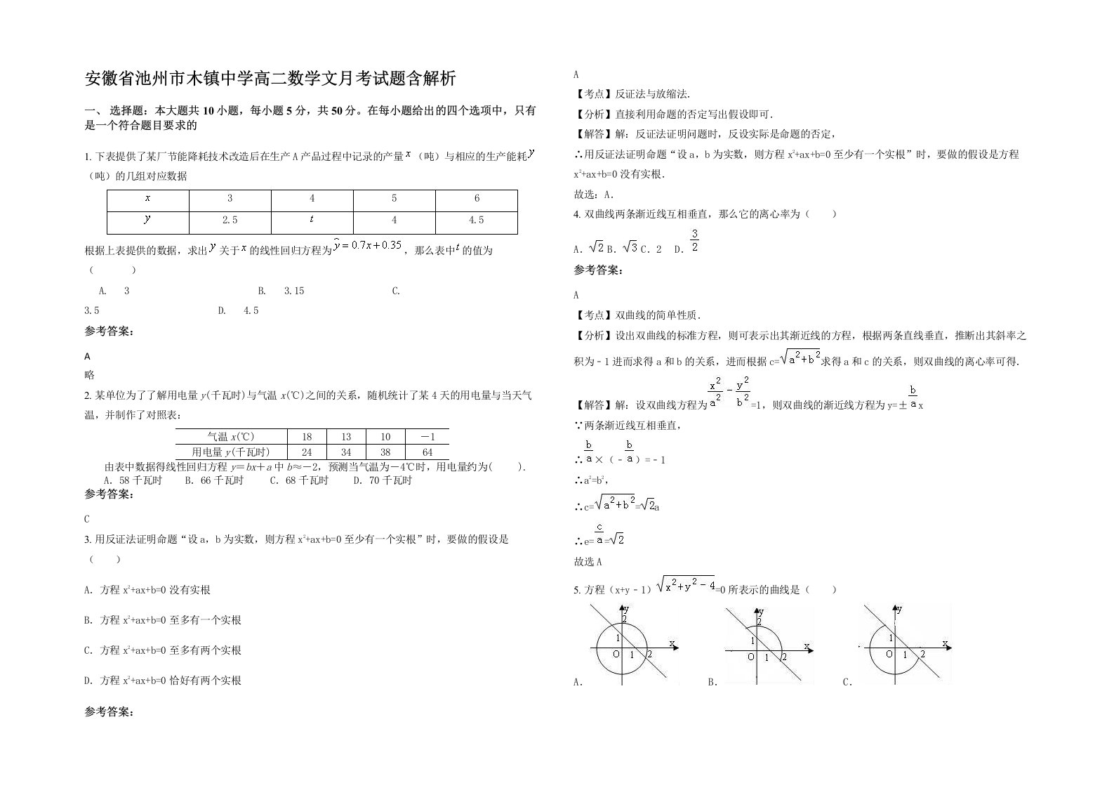 安徽省池州市木镇中学高二数学文月考试题含解析