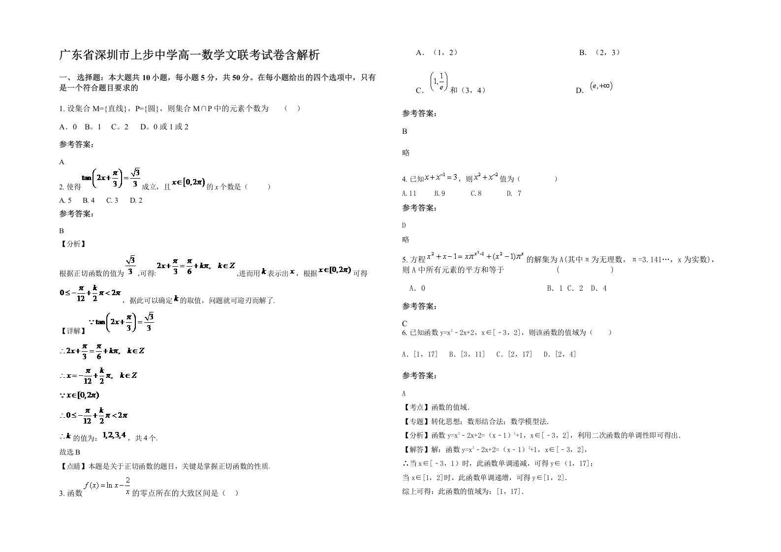 广东省深圳市上步中学高一数学文联考试卷含解析