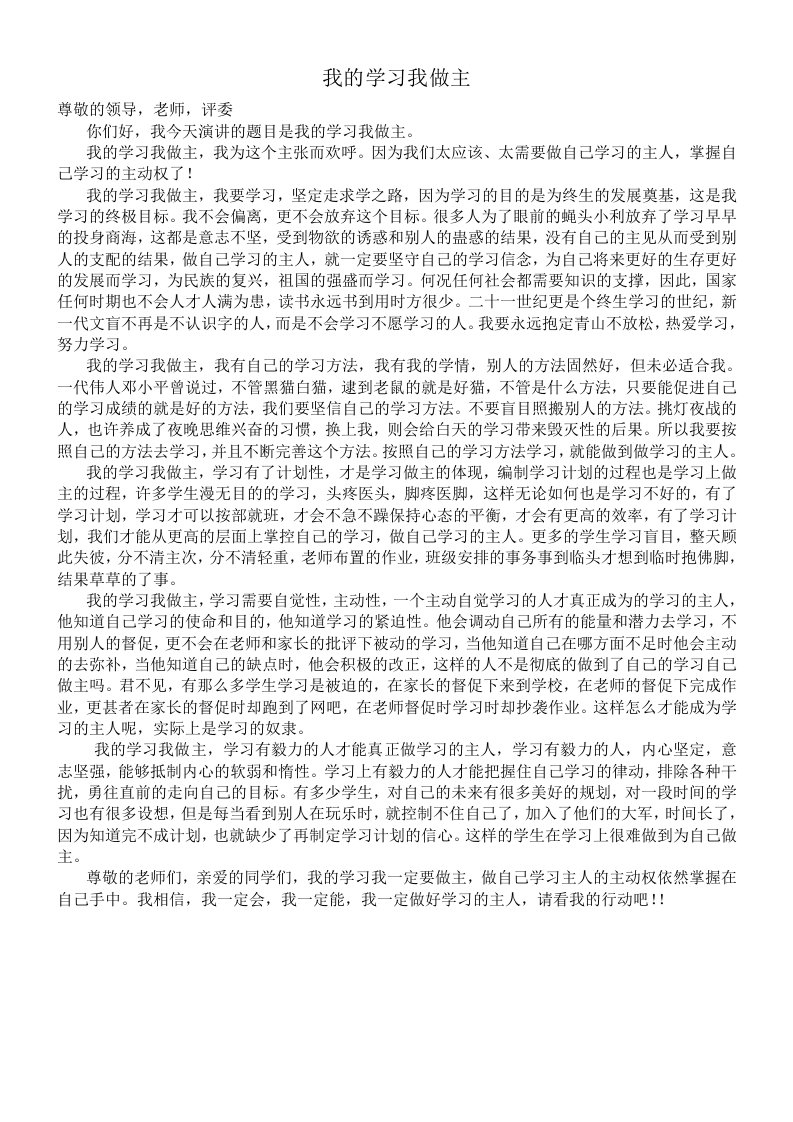 我的学习我做主的演讲稿