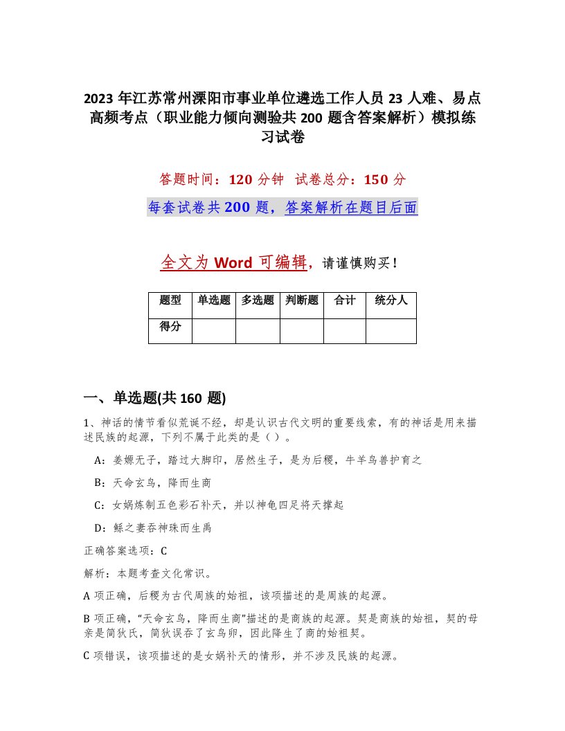 2023年江苏常州溧阳市事业单位遴选工作人员23人难易点高频考点职业能力倾向测验共200题含答案解析模拟练习试卷