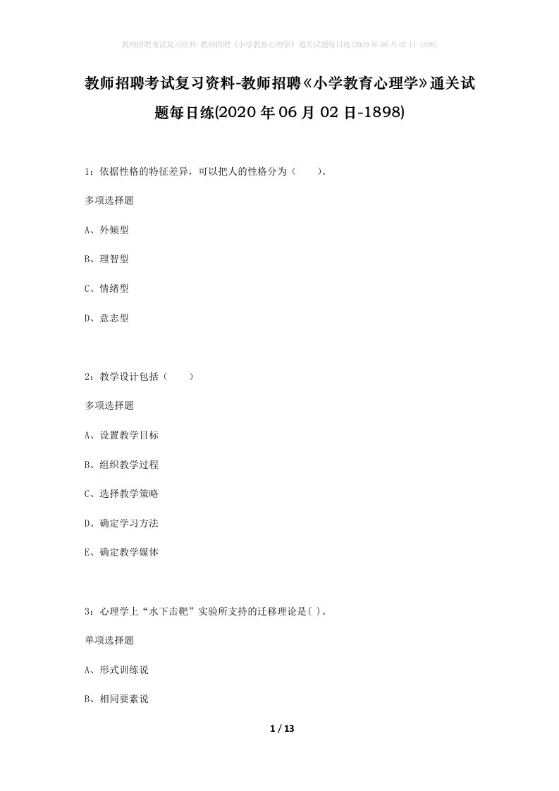 教师招聘考试复习资料-教师招聘小学教育心理学通关试题每日练2020年06月02日-1898