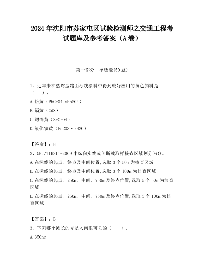 2024年沈阳市苏家屯区试验检测师之交通工程考试题库及参考答案（A卷）