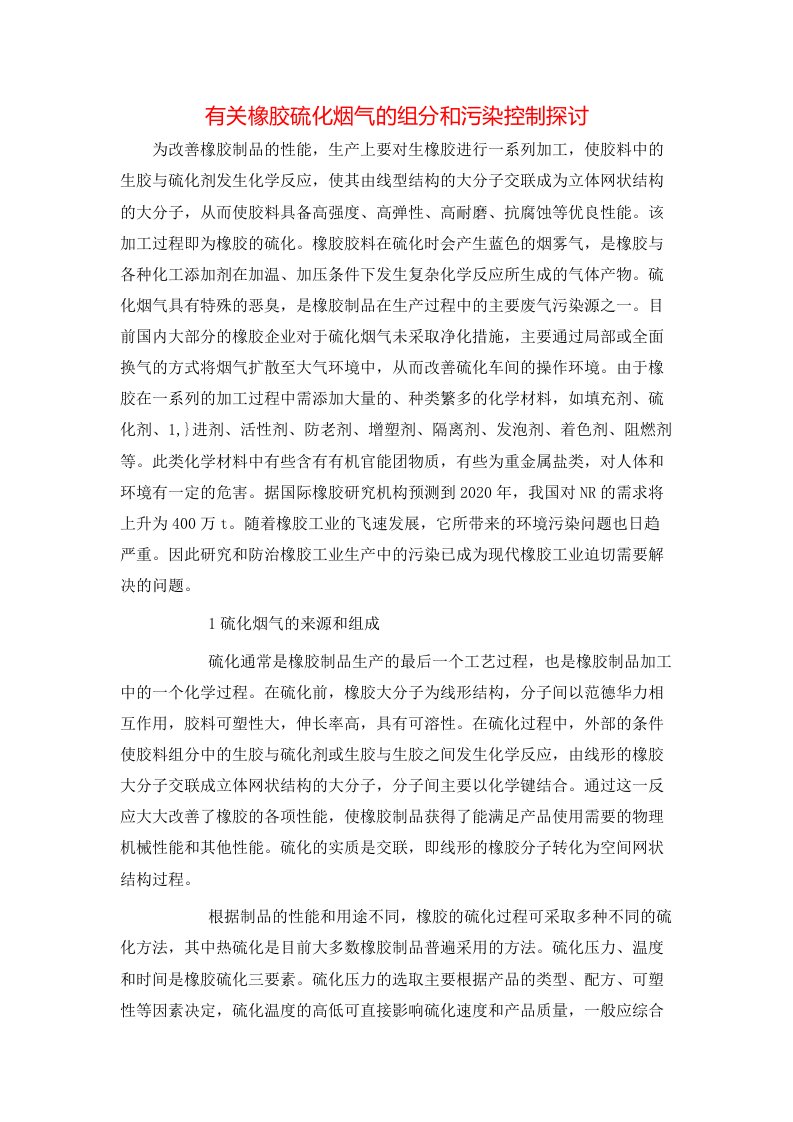 有关橡胶硫化烟气的组分和污染控制探讨