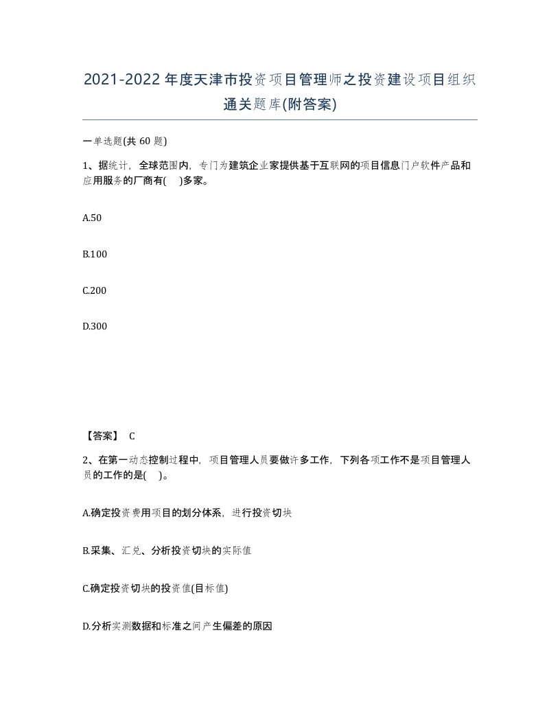 2021-2022年度天津市投资项目管理师之投资建设项目组织通关题库附答案