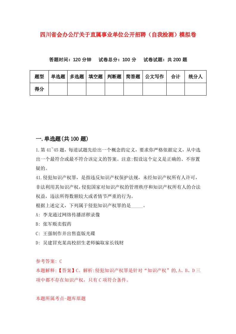 四川省会办公厅关于直属事业单位公开招聘自我检测模拟卷第0卷