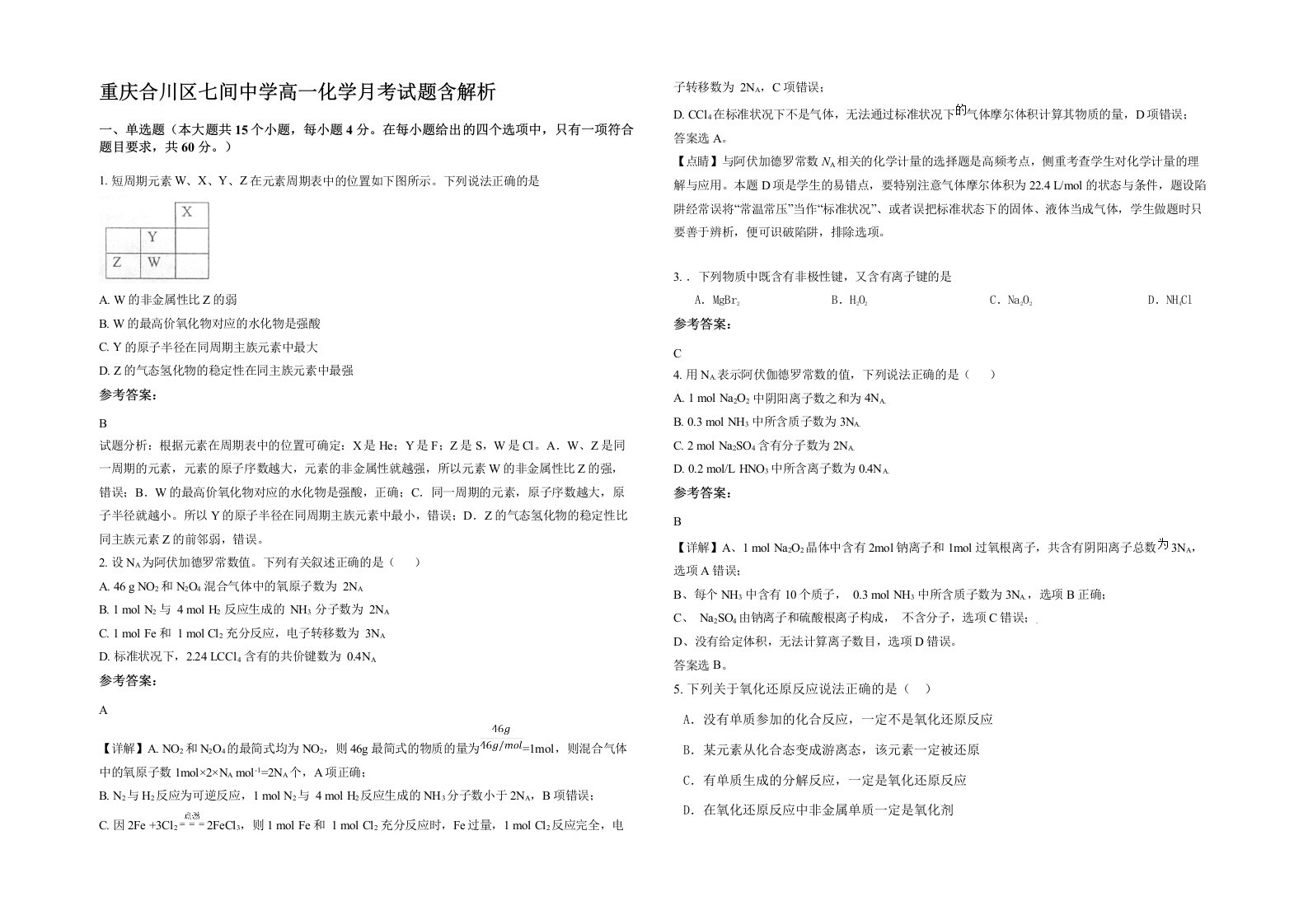 重庆合川区七间中学高一化学月考试题含解析