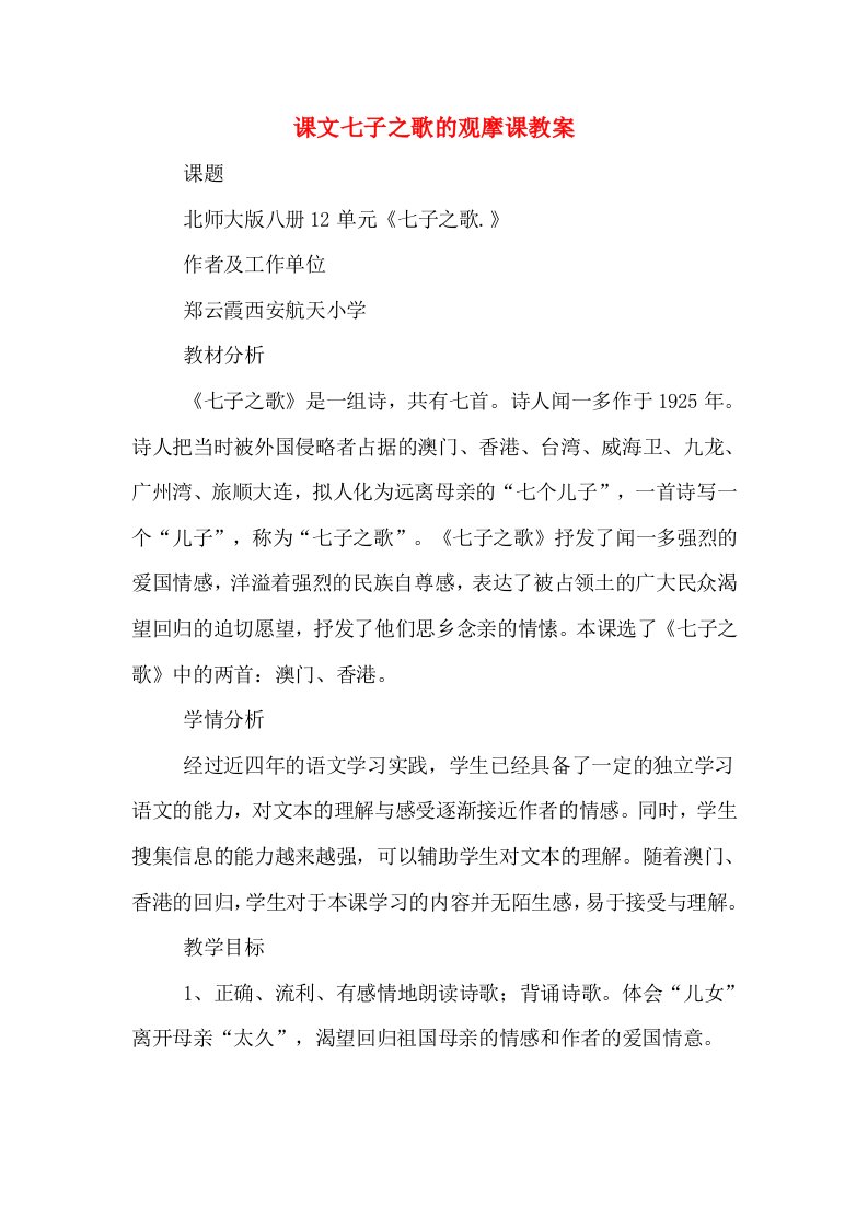 课文七子之歌的观摩课教案