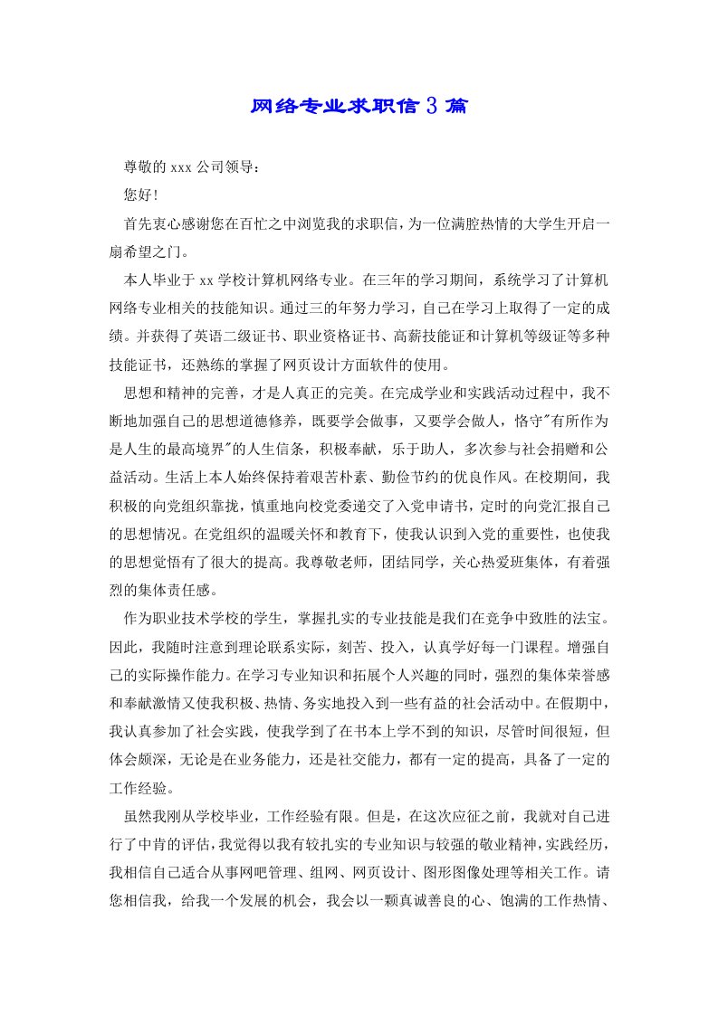 网络专业求职信3篇