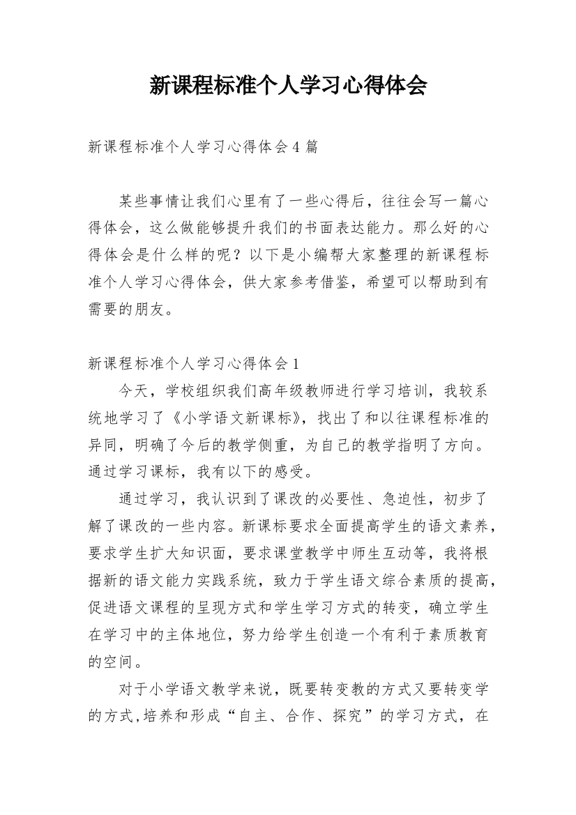 新课程标准个人学习心得体会