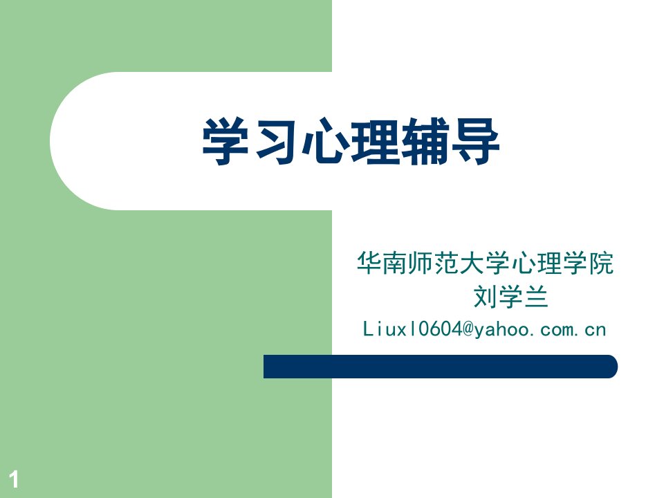 学习心理辅导(本科生2012)资料