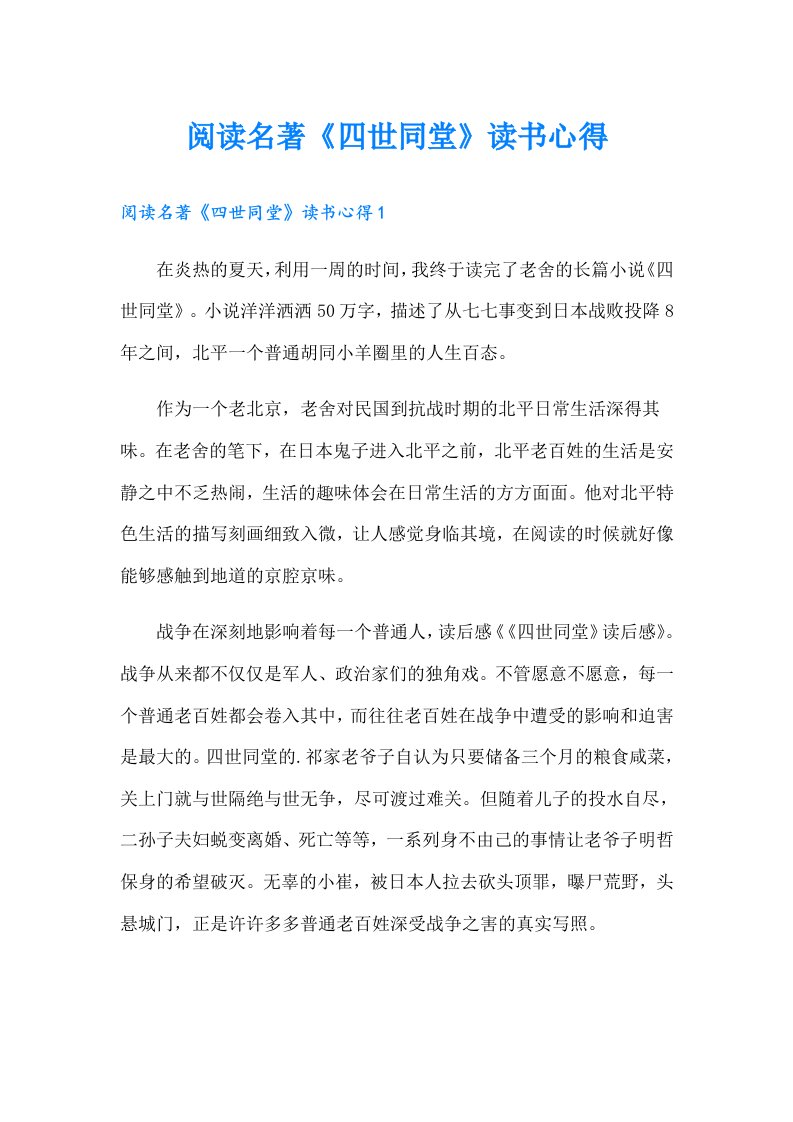 阅读名著《四世同堂》读书心得