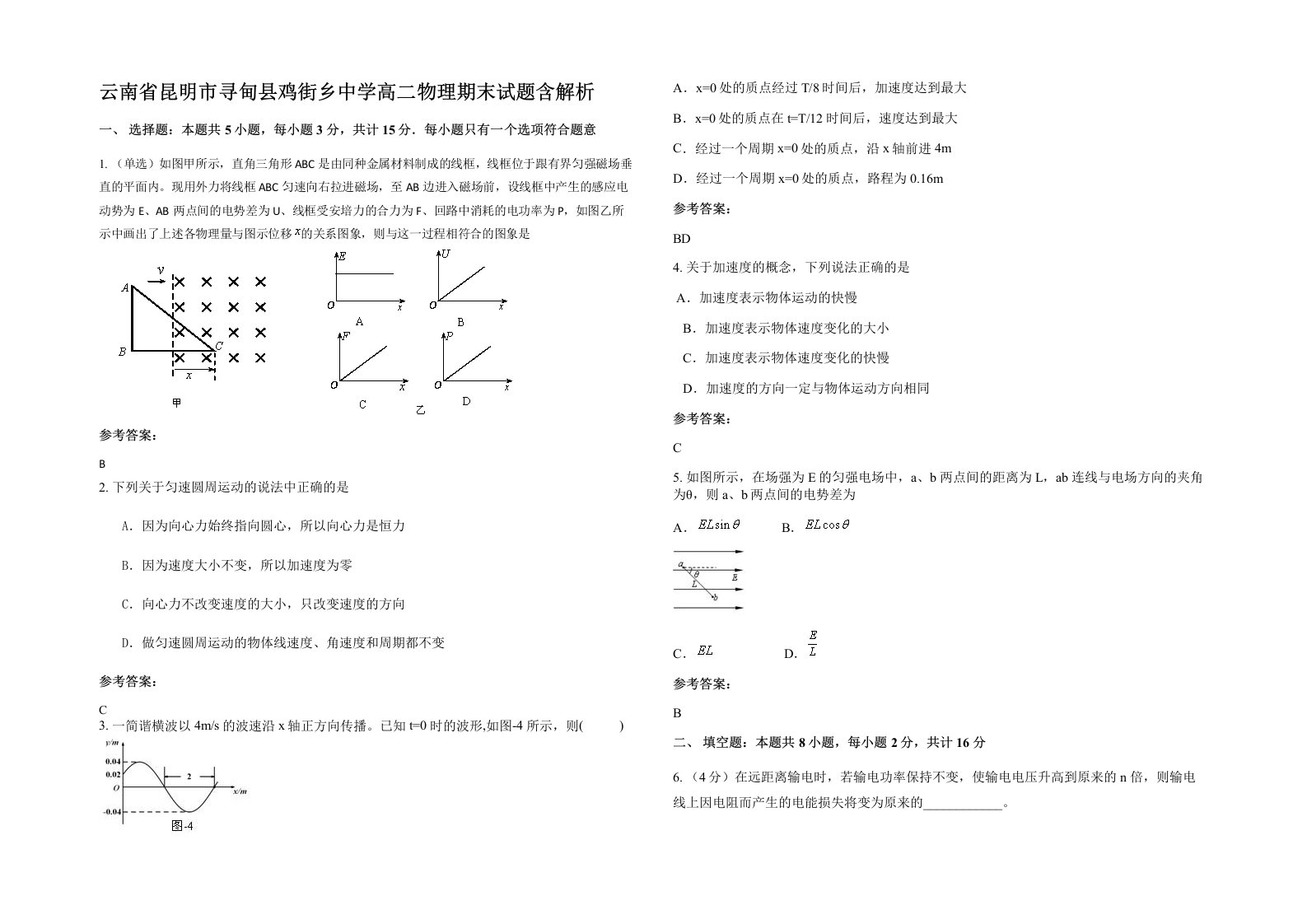 云南省昆明市寻甸县鸡街乡中学高二物理期末试题含解析