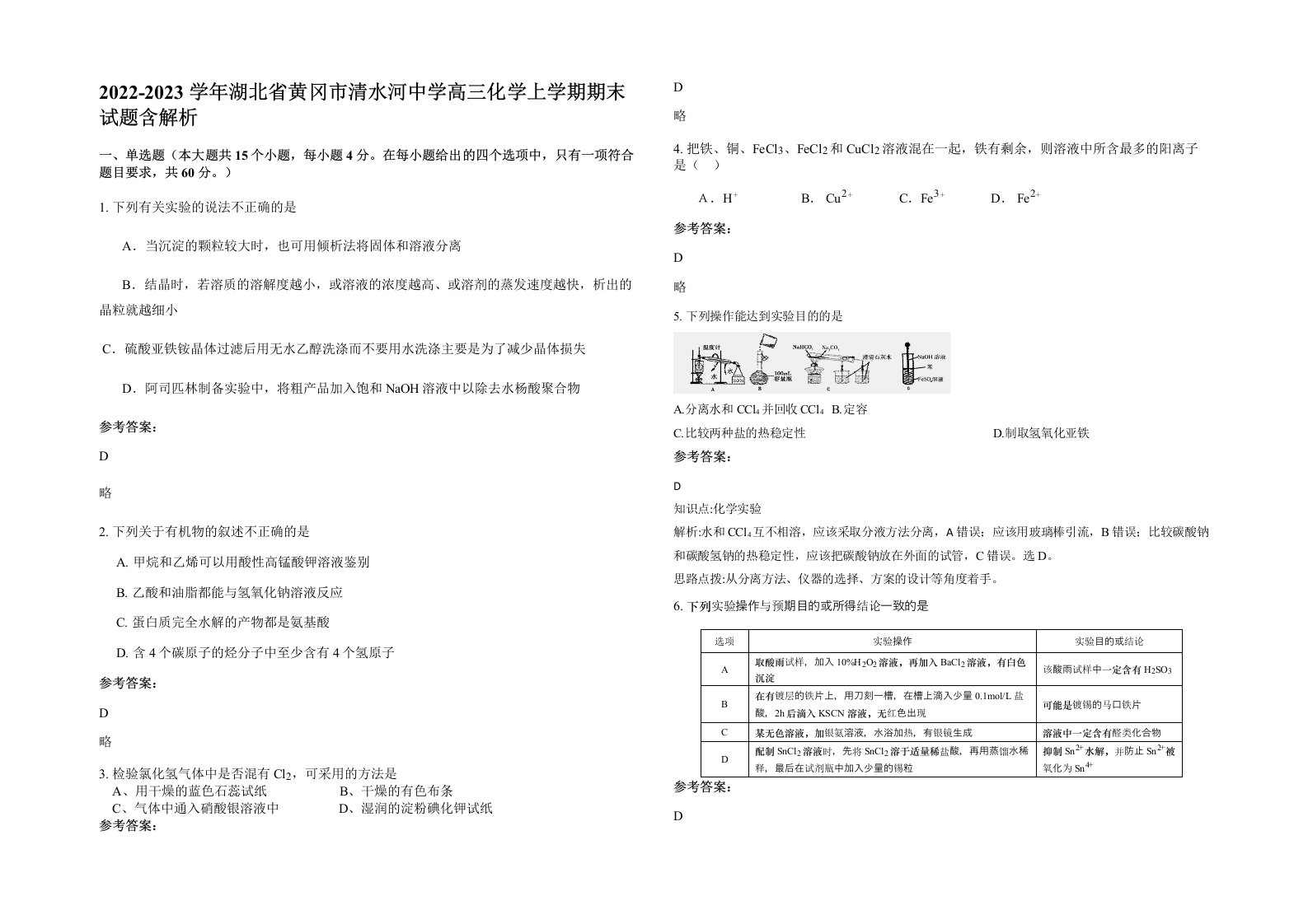 2022-2023学年湖北省黄冈市清水河中学高三化学上学期期末试题含解析