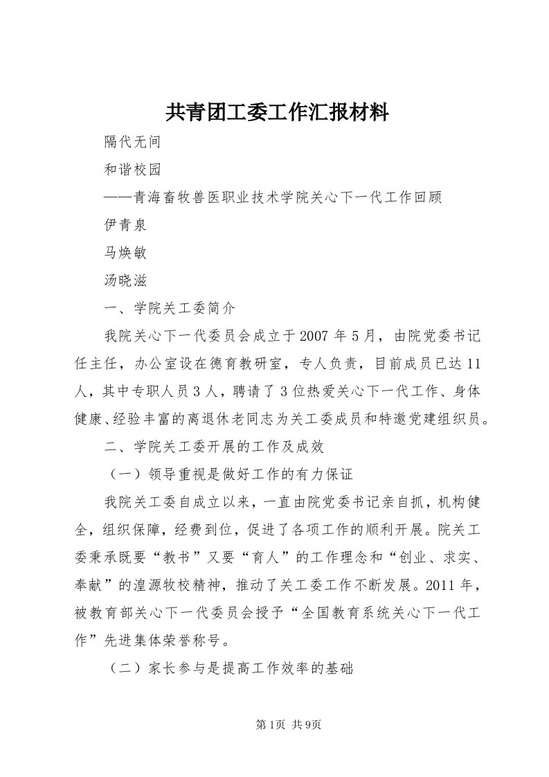 共青团工委工作汇报材料