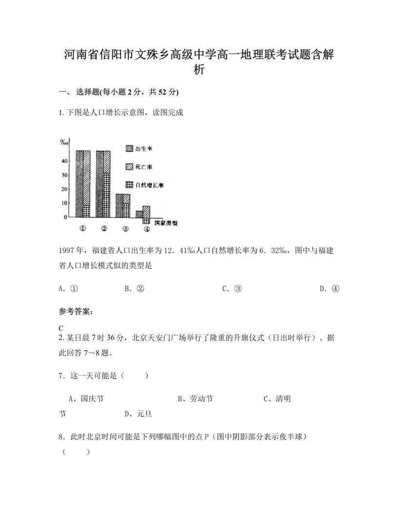 河南省信阳市文殊乡高级中学高一地理联考试题含解析