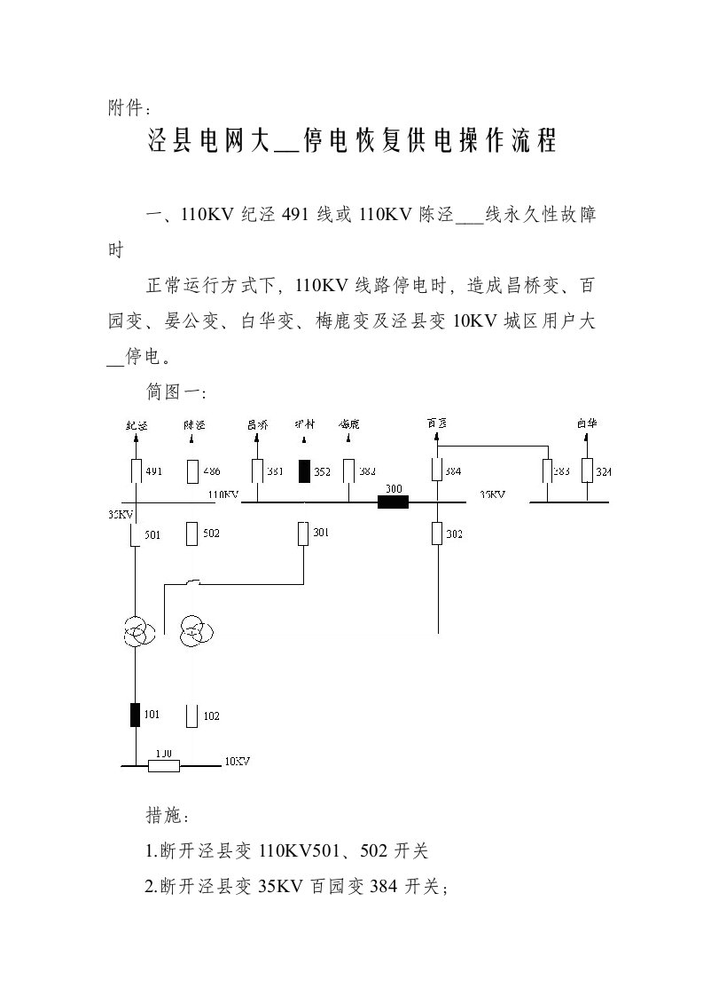 泾县电网大面积停电恢复供电操作流程