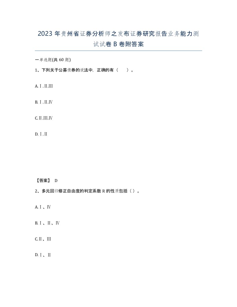 2023年贵州省证券分析师之发布证券研究报告业务能力测试试卷B卷附答案