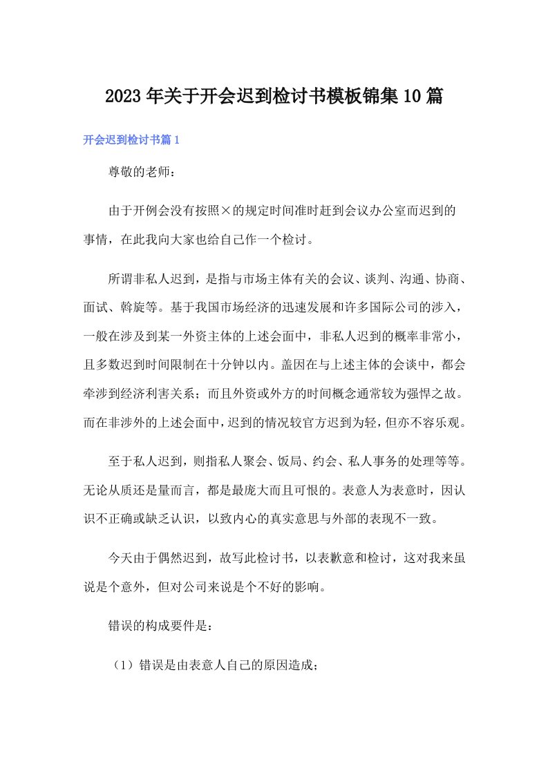 关于开会迟到检讨书模板锦集10篇