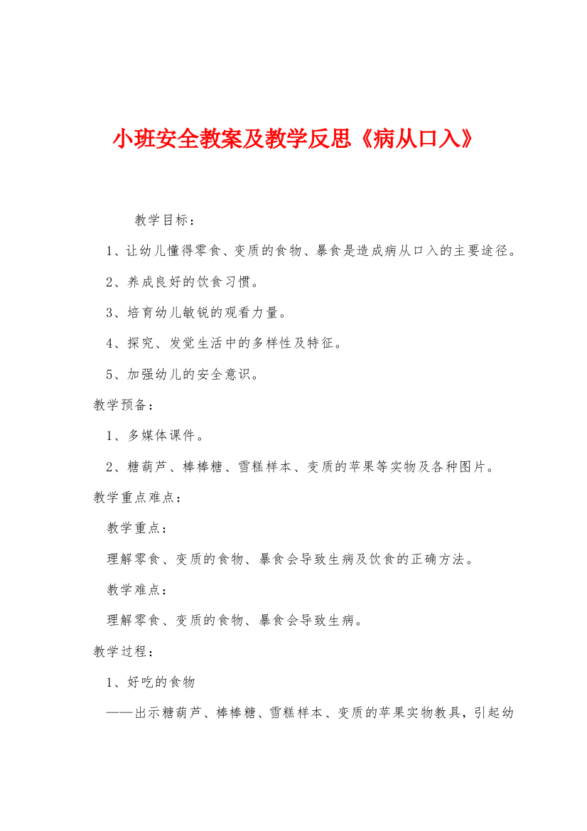 小班安全教案及教学反思病从口入