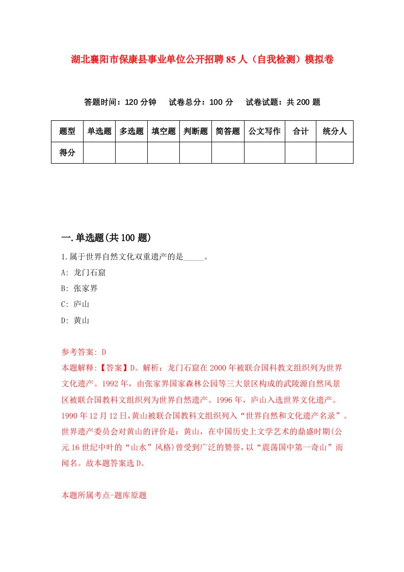 湖北襄阳市保康县事业单位公开招聘85人自我检测模拟卷第8次