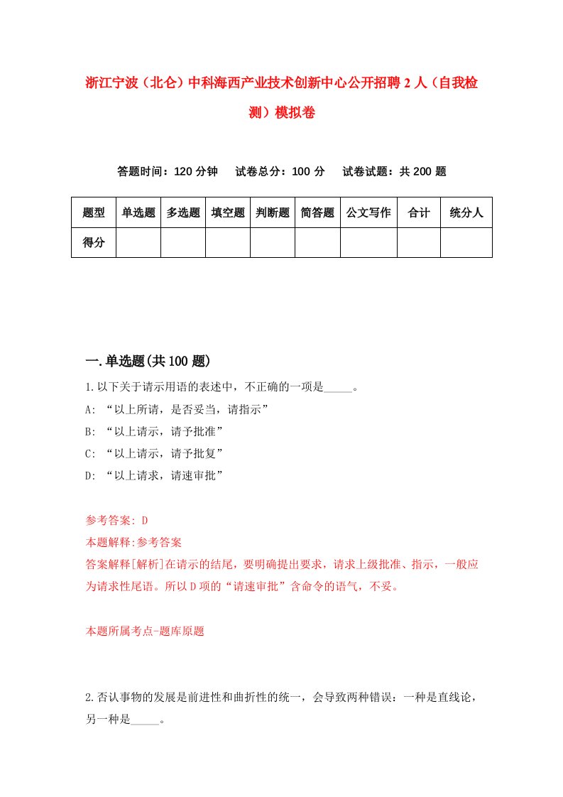 浙江宁波北仑中科海西产业技术创新中心公开招聘2人自我检测模拟卷第6套