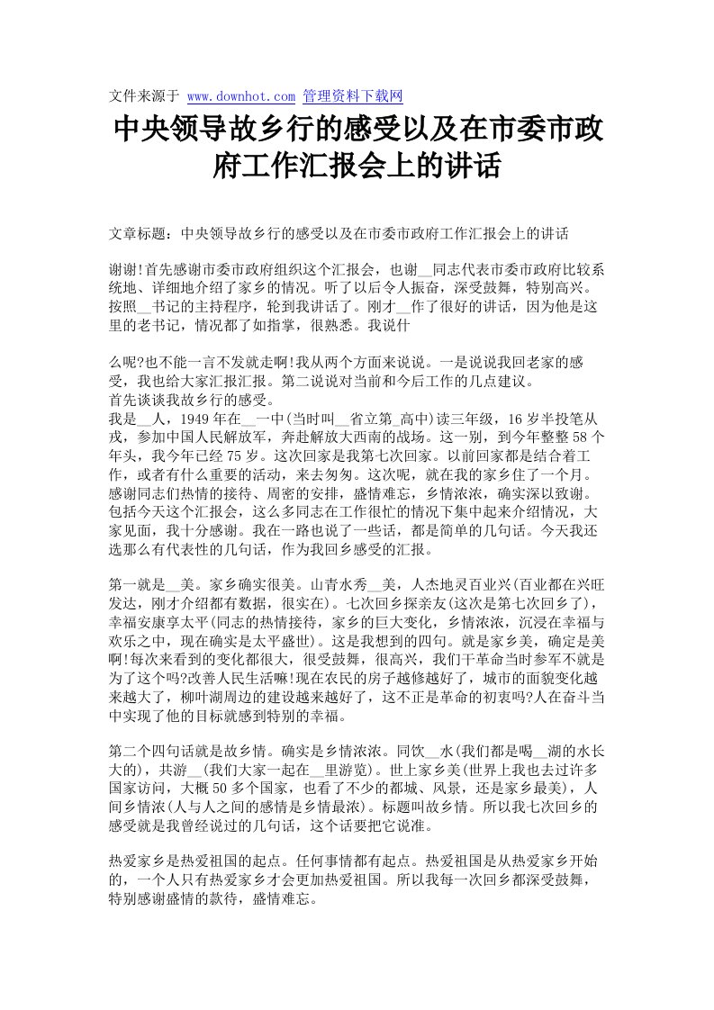 中央领导故乡行的感受以及在市委市政府工作汇报会上的讲话.doc