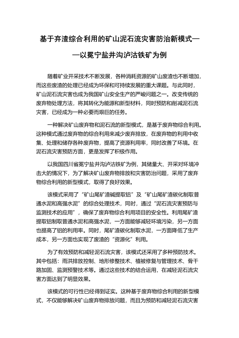 基于弃渣综合利用的矿山泥石流灾害防治新模式——以冕宁盐井沟泸沽铁矿为例