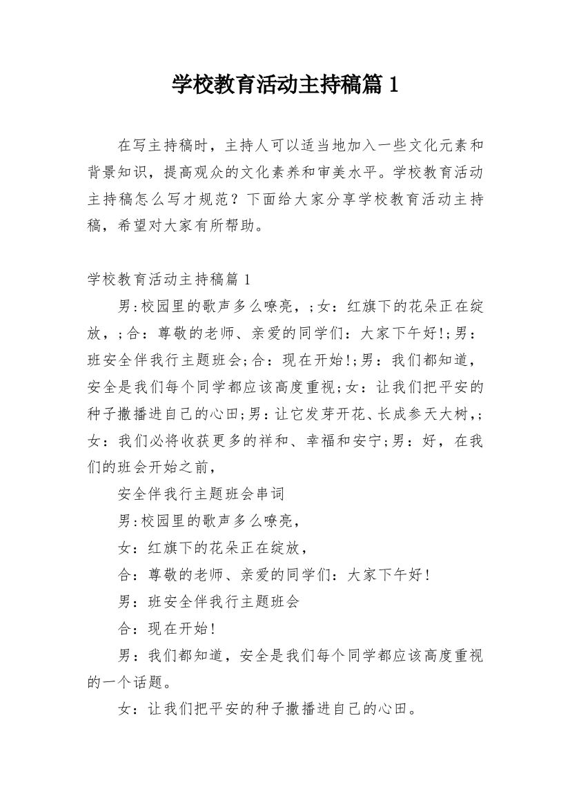 学校教育活动主持稿篇1