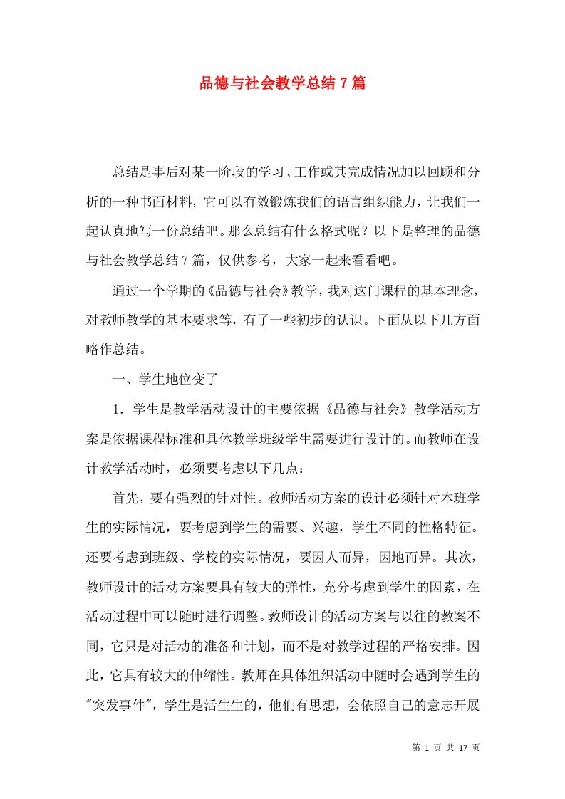 品德与社会教学总结7篇