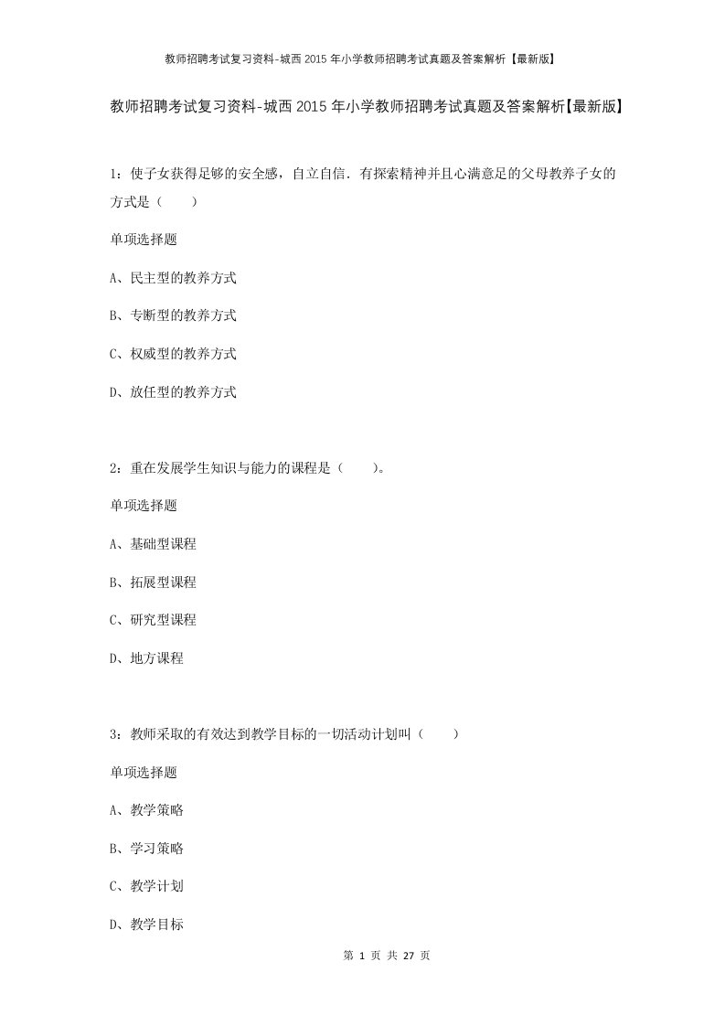 教师招聘考试复习资料-城西2015年小学教师招聘考试真题及答案解析最新版