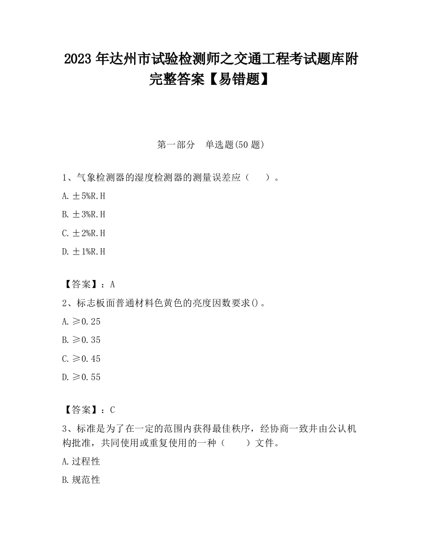 2023年达州市试验检测师之交通工程考试题库附完整答案【易错题】