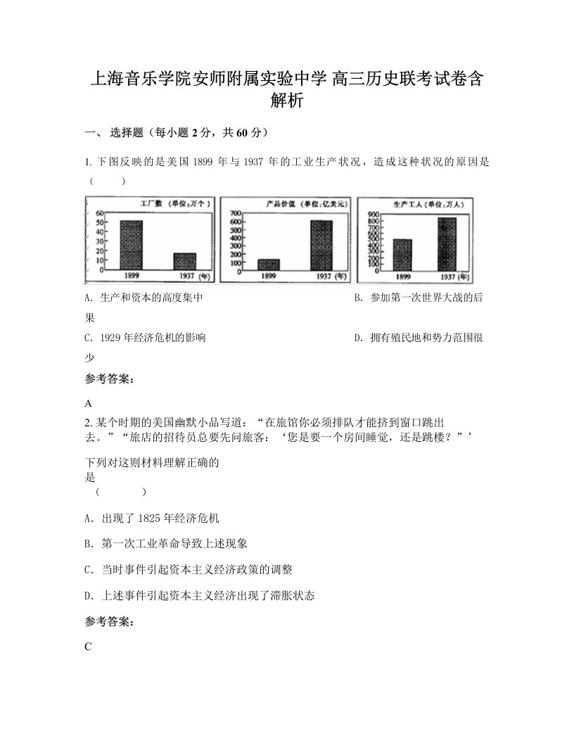 上海音乐学院安师附属实验中学高三历史联考试卷含解析