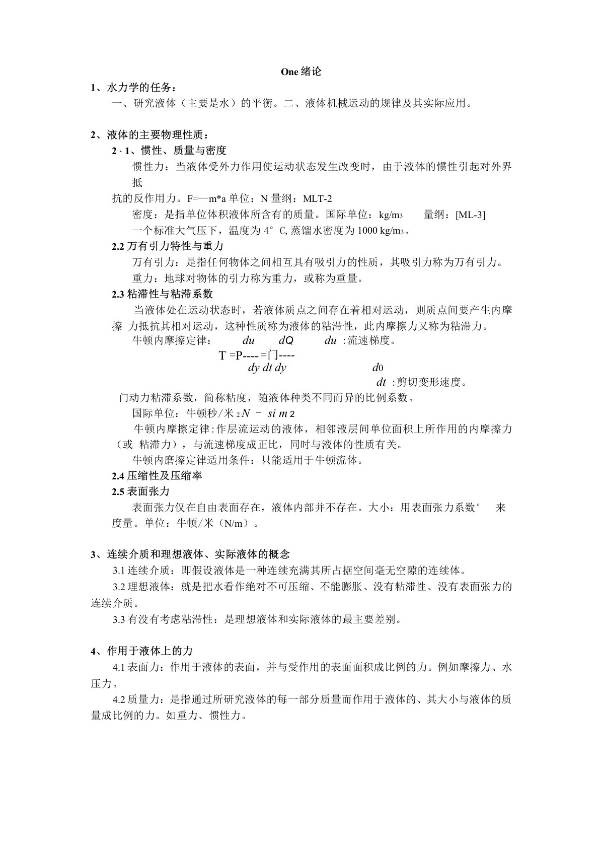 考研水力学复习要点范文