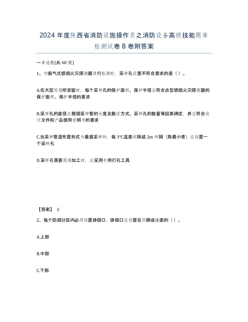 2024年度陕西省消防设施操作员之消防设备高级技能题库检测试卷B卷附答案