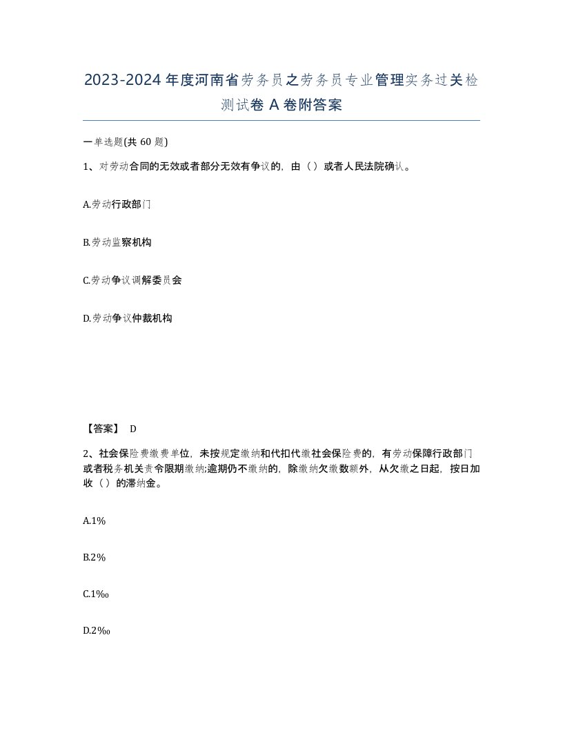 2023-2024年度河南省劳务员之劳务员专业管理实务过关检测试卷A卷附答案