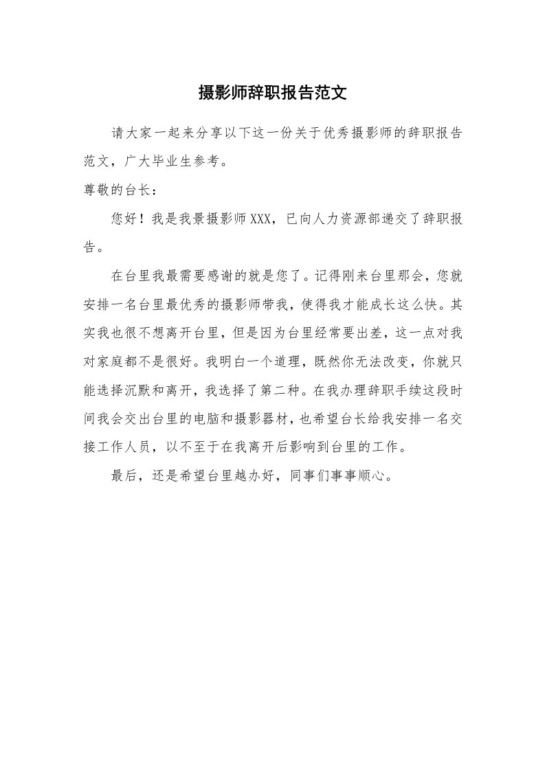 摄影师辞职报告范文