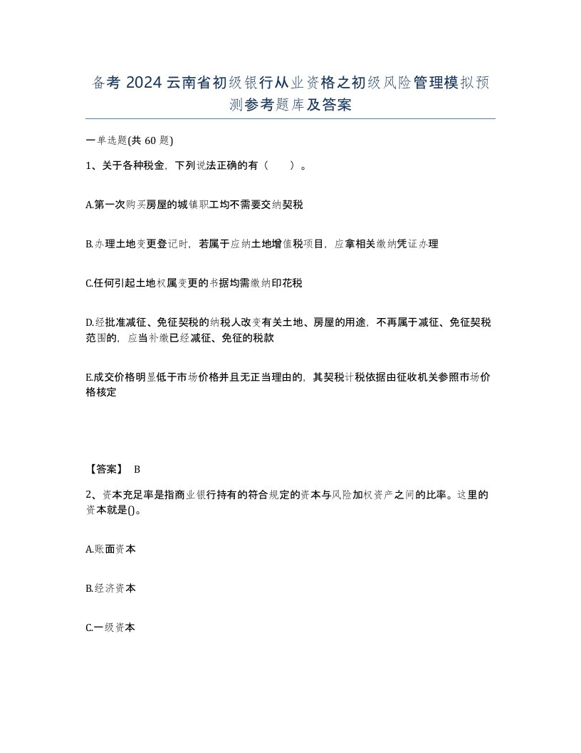 备考2024云南省初级银行从业资格之初级风险管理模拟预测参考题库及答案