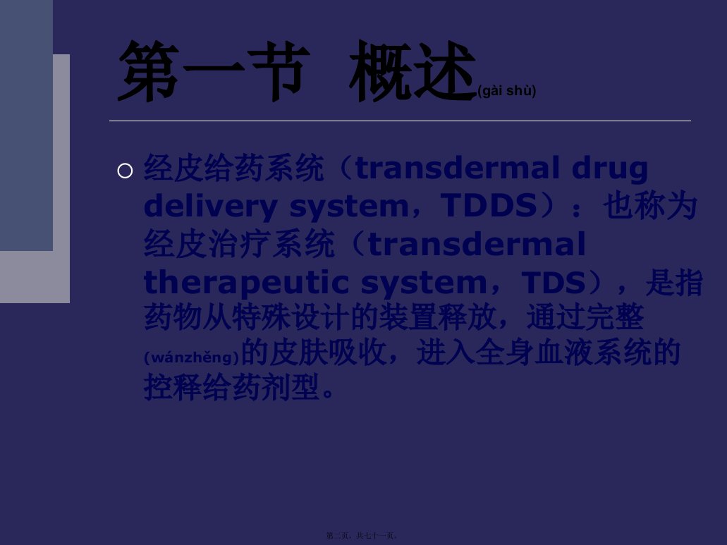 医学专题经皮给药系统.心得