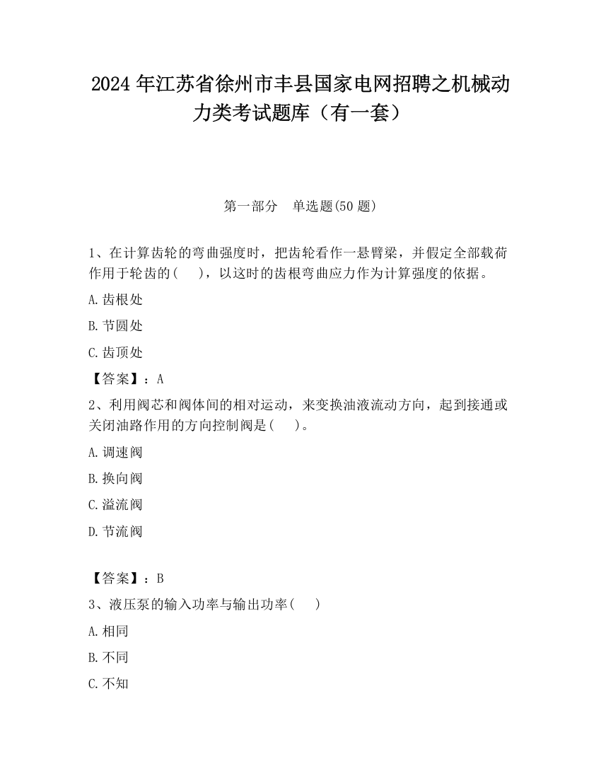 2024年江苏省徐州市丰县国家电网招聘之机械动力类考试题库（有一套）