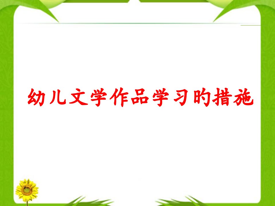 幼儿文学作品学习的方法公开课一等奖市赛课获奖课件