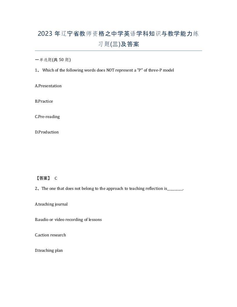 2023年辽宁省教师资格之中学英语学科知识与教学能力练习题三及答案