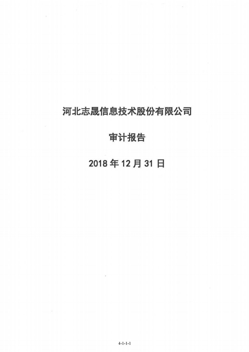 北交所-志晟信息:最近三年及一期的财务报告和审计报告-20211012